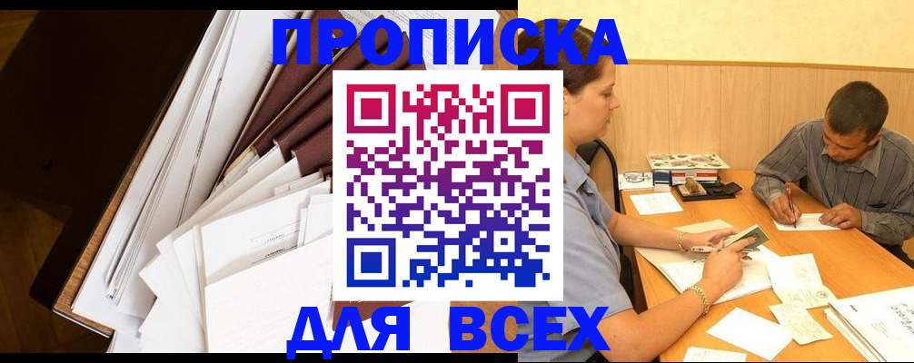 прописка в квартире в Яхроме